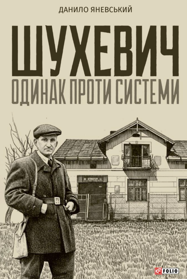 Обкладинка Шухевич. Одинак проти системи