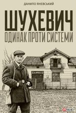 Шухевич. Одинак проти системи