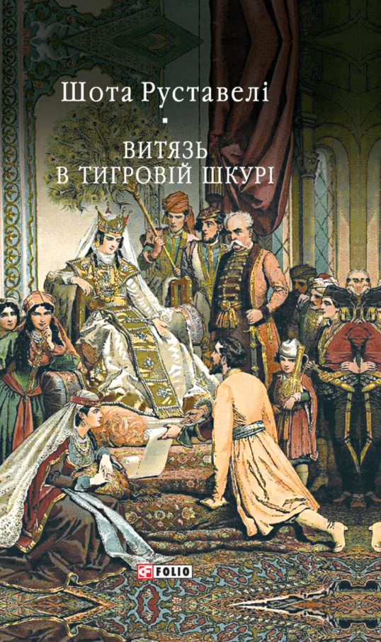 Обкладинка видання Витязь в тигровій шкурі