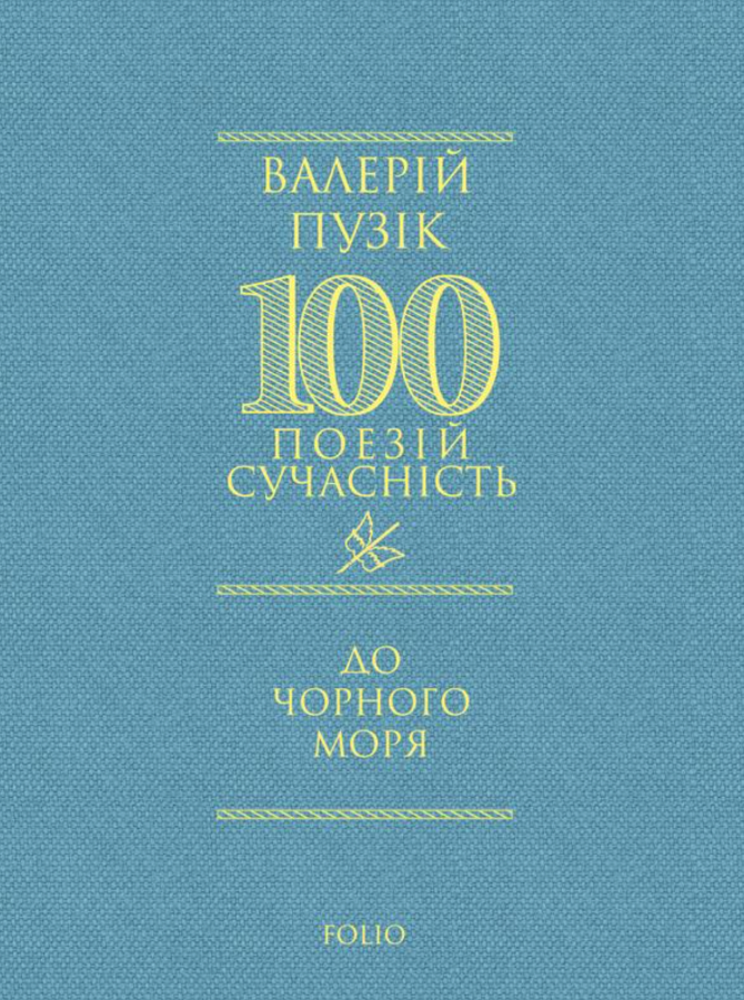 Обкладинка До Чорного моря