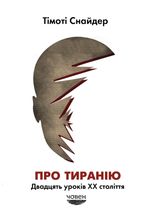 Про тиранію. Двадцять уроків ХХ століття