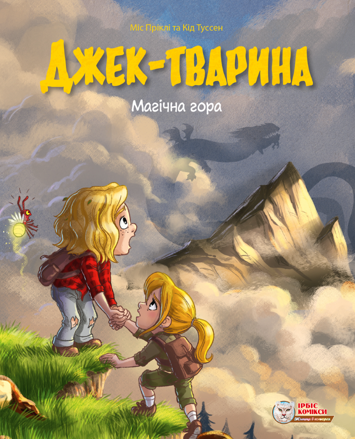 Обкладинка Джек-тварина. Магічна гора
