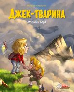 Джек-тварина. Магічна гора