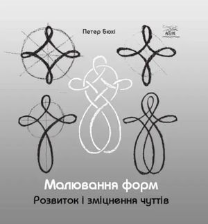 Малювання форм. Розвиток та зміцнення чуттів — Петер Бюхі, фото 4