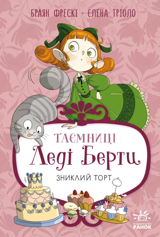 Обкладинка видання Таємниці леді Берти. Зниклий торт