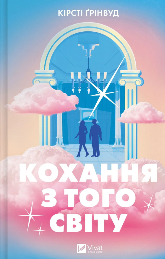 Обкладинка Кохання з того світу