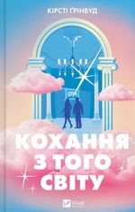 Кохання з того світу