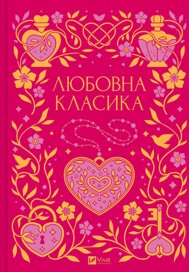 Обкладинка Любовна класика