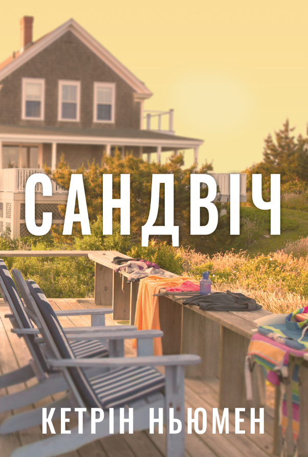 Обкладинка Сандвіч