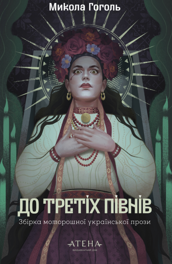 До третіх півнів: Микола Гоголь