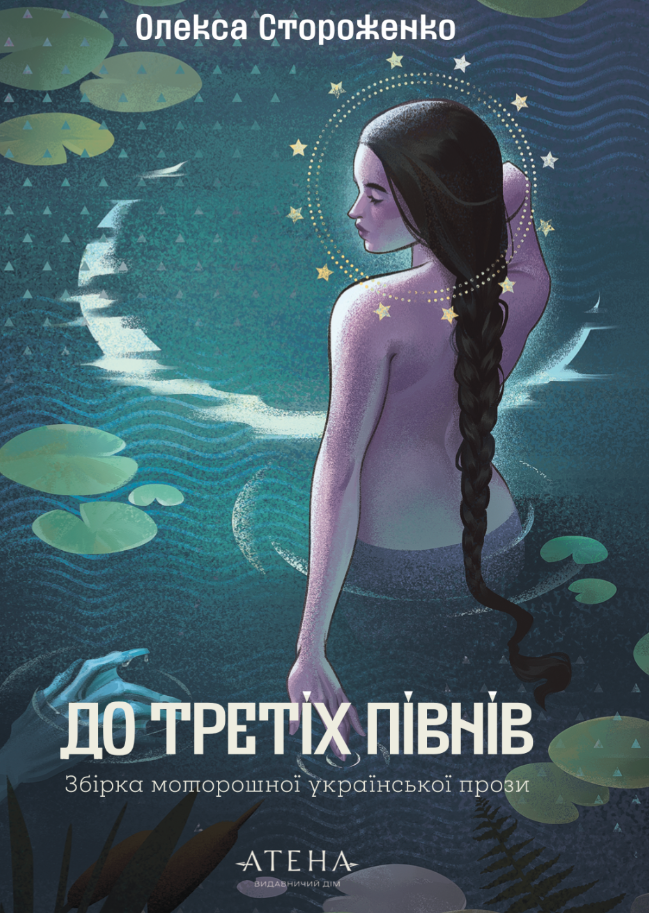 До третіх півнів