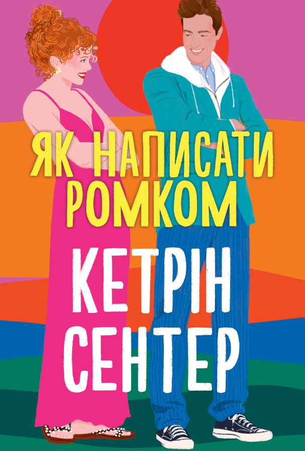 Обкладинка Як написати ромком