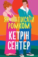 Як написати ромком