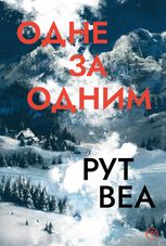 Одне за одним