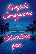 Сімейна гра