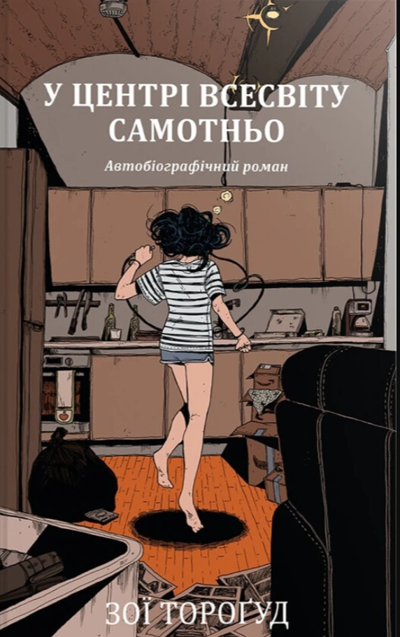 Обкладинка У центрі всесвіту самотньо