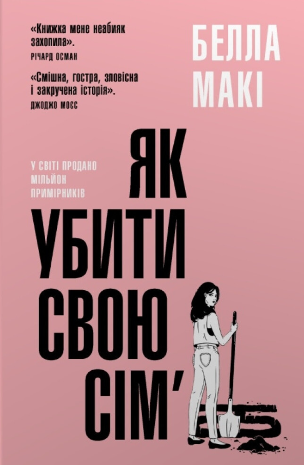 Обкладинка Як убити свою сім'ю