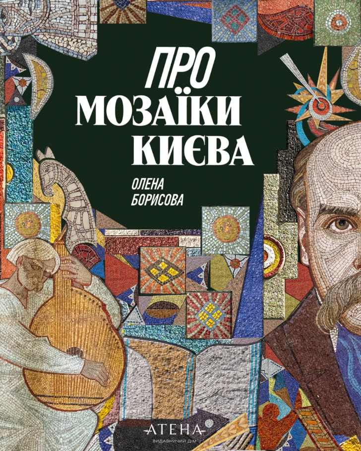 Обкладинка Про мозаїки Києва