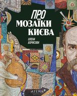 Про мозаїки Києва