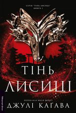 Тінь лисиці. Книга 1
