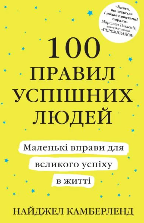 100 правил успішних людей. Маленькі вправи для великого...