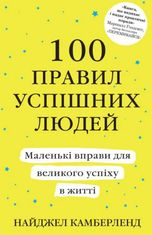 100 правил успішних людей. Маленькі вправи для великого успіху в житті
