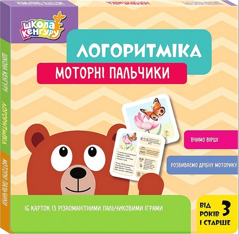 Обкладинка Школа Кенгуру. Логоритміка. Моторні пальчики