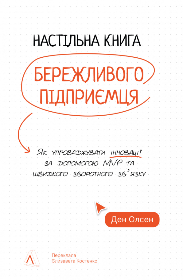 Обкладинка Настільна книга бережливого підприємця. Як упроваджувати інновації за допомогою MVP та швидкого зворотного зв’язку