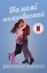 На межі можливостей