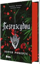 Безрозсудна. Книга 2. Зображення №2