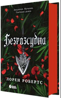 Безрозсудна. Книга 2. Зображення №2