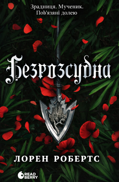 Обкладинка видання Безрозсудна. Книга 2