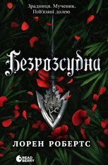 Безрозсудна. Книга 2