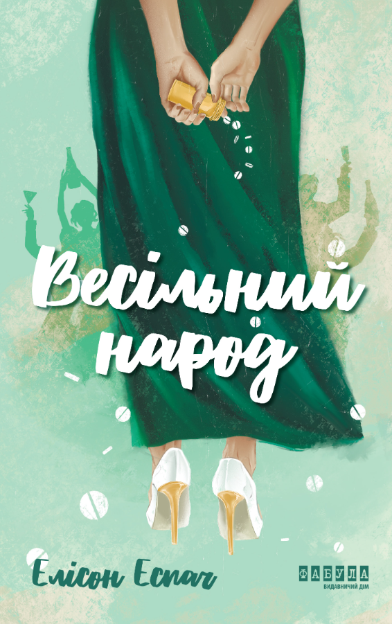 Обкладинка видання Весільний народ