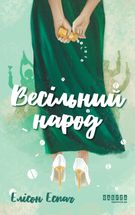 Весільний народ. Зображення №1