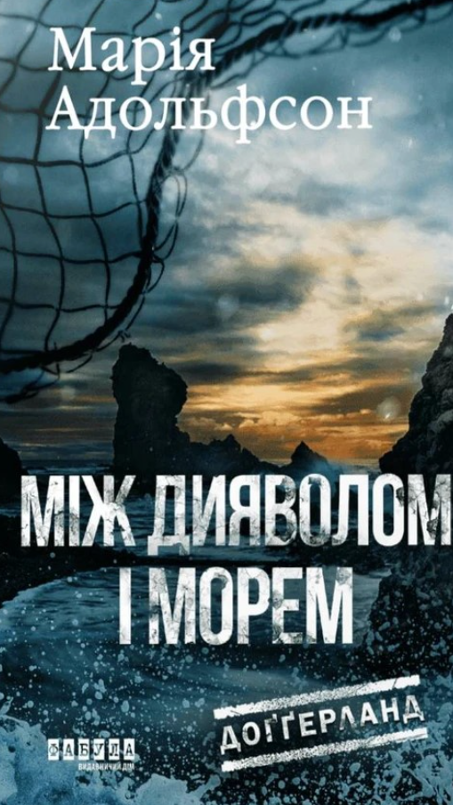 Обкладинка видання Доґґерланд. Між дияволом і морем. Книга 3