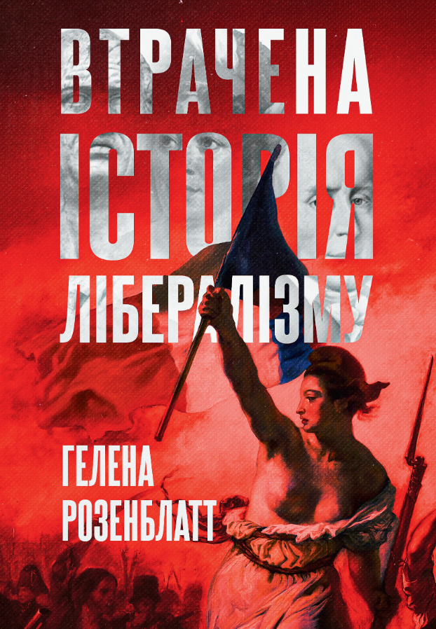 Обкладинка Втрачена історія лібералізму