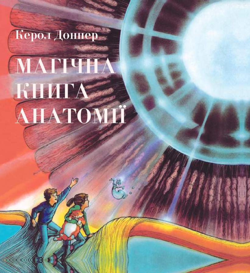 Обкладинка Магічна книга анатомії