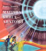 Магічна книга анатомії