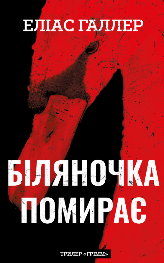Книга Грімм. Книга 3. Біляночка помирає