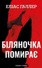 Грімм. Біляночка помирає. Книга 3