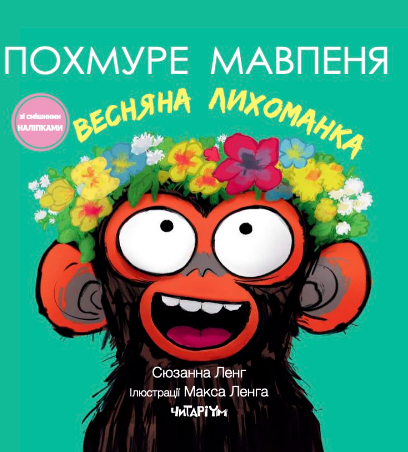 Обкладинка Похмуре мавпеня. Весняна лихоманка