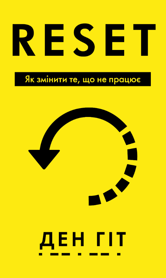 Обкладинка RESET. Як змінити те, що не працює