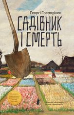 Садівник і смерть