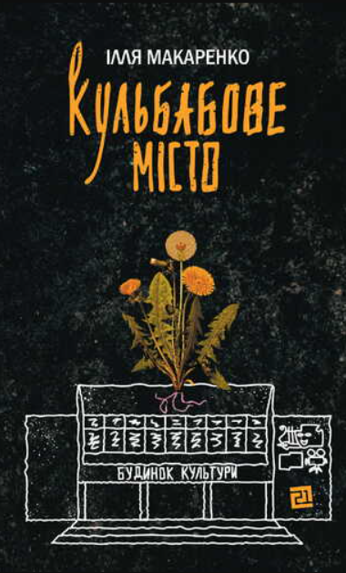Обкладинка Кульбабове місто