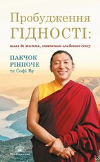 Пробудження гідності: шлях до життя, сповненого глибокого сенсу