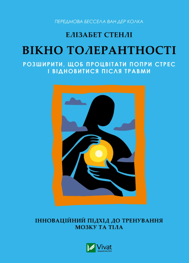 Обкладинка Вікно толерантності: розширити, щоб процвітати попри стрес і відновитися після травми