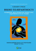 Вікно толерантності: розширити, щоб процвітати попри стрес і відновитися після травми