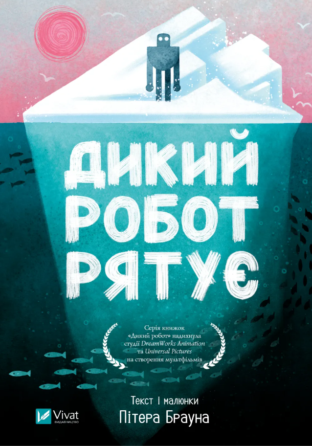 Обкладинка Дикий робот рятує