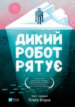 Дикий робот рятує